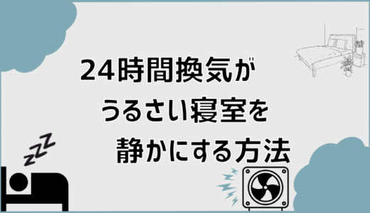 24時間換気がうるさい寝室を静かにする方法