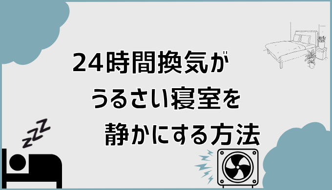 24時間換気がうるさい寝室を静かにする方法
