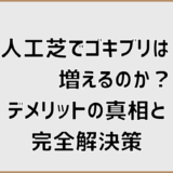 人工芝でゴキブリは増えるのか？デメリットの真相と完全解決策