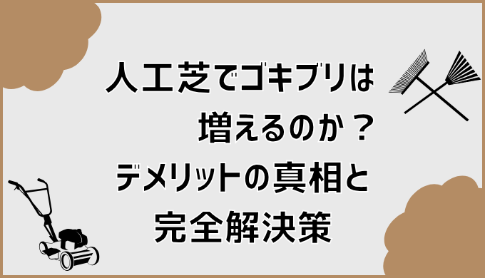 人工芝でゴキブリは増えるのか？デメリットの真相と完全解決策