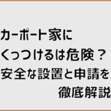 カーポート家にくっつけるは危険？安全な設置と申請を徹底解説