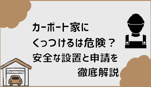カーポート家にくっつけるは危険？安全な設置と申請を徹底解説