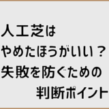 人工芝はやめたほうがいい？失敗を防ぐための判断ポイント