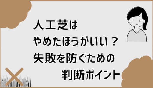 人工芝はやめたほうがいい？失敗を防ぐための判断ポイント
