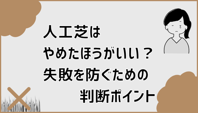 人工芝はやめたほうがいい？失敗を防ぐための判断ポイント