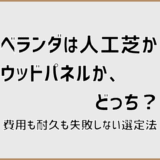 ベランダは人工芝かウッドパネルか、どっち？費用も耐久も失敗しない選定法