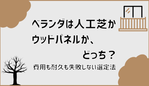 ベランダは人工芝かウッドパネルか、どっち？費用も耐久も失敗しない選定法