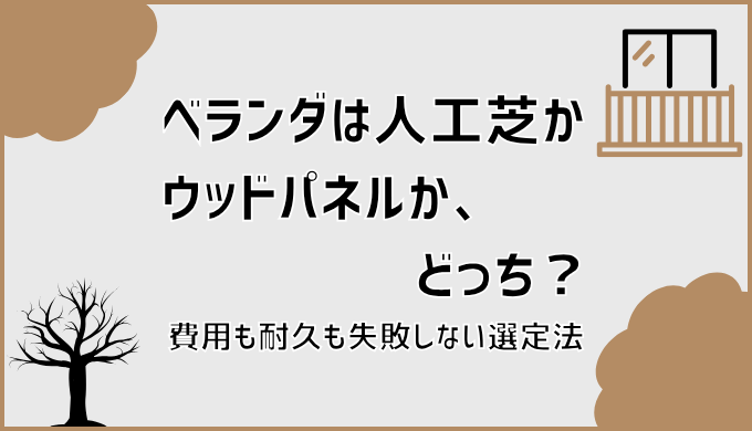 ベランダは人工芝かウッドパネルか、どっち？費用も耐久も失敗しない選定法
