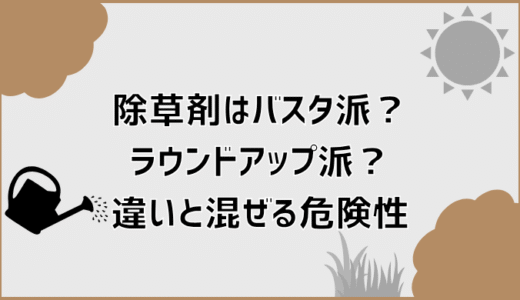 除草剤はバスタ派？ラウンドアップ派？違いと混ぜる危険性