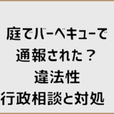 庭でバーベキューで通報された？違法性・行政相談と対処