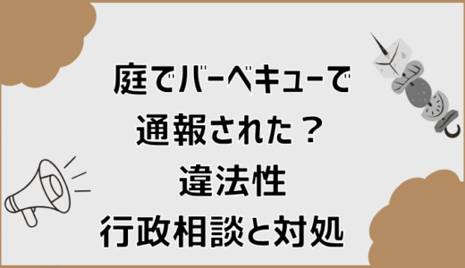 庭でバーベキューで通報された？違法性・行政相談と対処