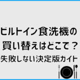 ビルトイン食洗機の買い替えはどこで？失敗しない決定版ガイド