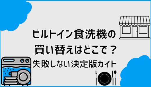 ビルトイン食洗機の買い替えはどこで？失敗しない決定版ガイド
