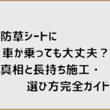 防草シートに車が乗っても大丈夫？真相と長持ち施工・選び方完全ガイド