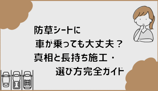 防草シートに車が乗っても大丈夫？真相と長持ち施工・選び方完全ガイド