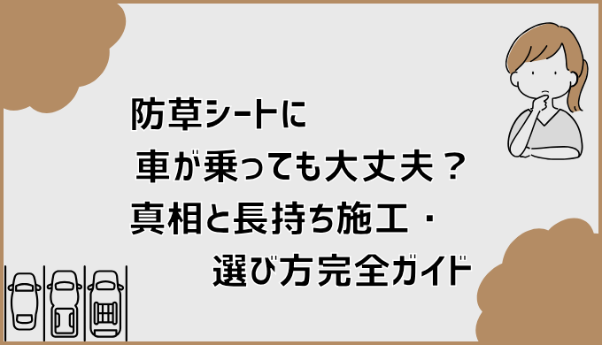 防草シートに車が乗っても大丈夫？真相と長持ち施工・選び方完全ガイド