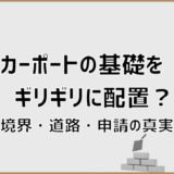 カーポートの基礎をギリギリに配置？境界・道路・申請の真実