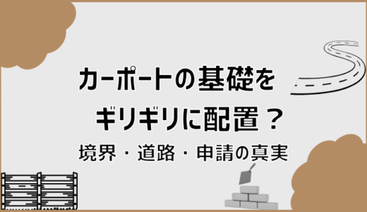 カーポートの基礎をギリギリに配置？境界・道路・申請の真実