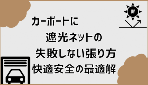 カーポートに遮光ネットの失敗しない張り方と快適安全の最適解