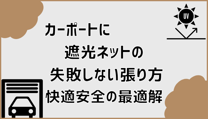 カーポートに遮光ネットの失敗しない張り方と快適安全の最適解