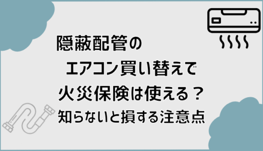 隠蔽配管のエアコン買い替えで火災保険は使える？知らないと損する注意点