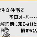 注文住宅で予算オーバー…解約前に知らないと損する話
