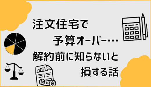 注文住宅で予算オーバー…解約前に知らないと損する話