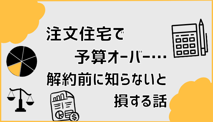 注文住宅で予算オーバー…解約前に知らないと損する話