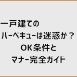 一戸建てのバーベキューは迷惑か？OK条件とマナー完全ガイド