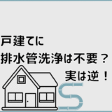 戸建てに排水管洗浄は不要？実は逆！