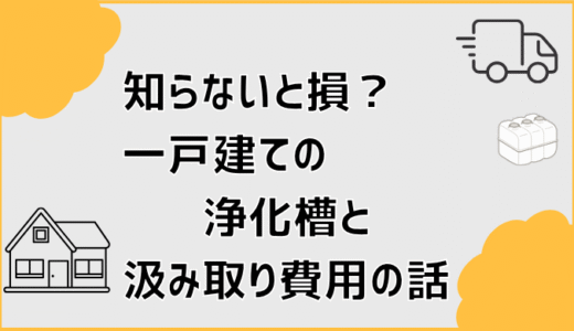 知らないと損？一戸建ての浄化槽と汲み取り費用の話