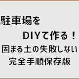 駐車場をDIYで作る！固まる土の失敗しない完全手順保存版