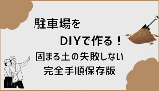 駐車場をDIYで作る！固まる土の失敗しない完全手順保存版