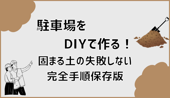 駐車場をDIYで作る！固まる土の失敗しない完全手順保存版