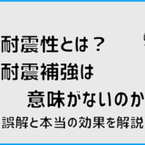 耐震性とは？耐震補強は意味がないのか誤解と本当の効果を解説