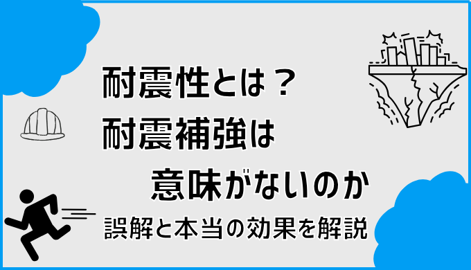 耐震性とは？耐震補強は意味がないのか誤解と本当の効果を解説
