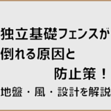 独立基礎フェンスが倒れる原因と防止策！地盤・風・設計を解説