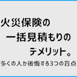 火災保険の一括見積もりのデメリット。多くの人が後悔する3つの盲点