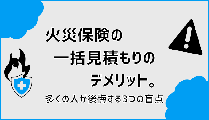 火災保険の一括見積もりのデメリット。多くの人が後悔する3つの盲点