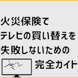 火災保険でテレビの買い替えを失敗しないための完全ガイド
