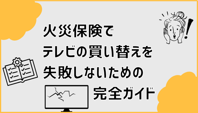 火災保険でテレビの買い替えを失敗しないための完全ガイド