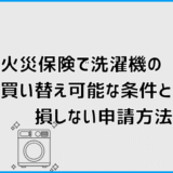 火災保険で洗濯機の買い替え可能な条件と損しない申請方法