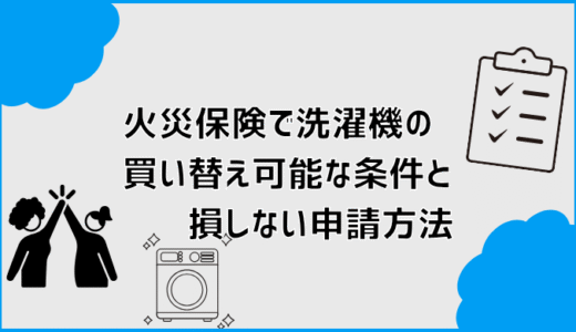 火災保険で洗濯機の買い替え可能な条件と損しない申請方法