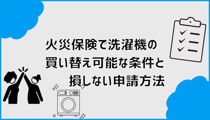 火災保険で洗濯機の買い替え可能な条件と損しない申請方法