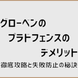 グローベンのプラドフェンスのデメリット徹底攻略と失敗防止の秘訣