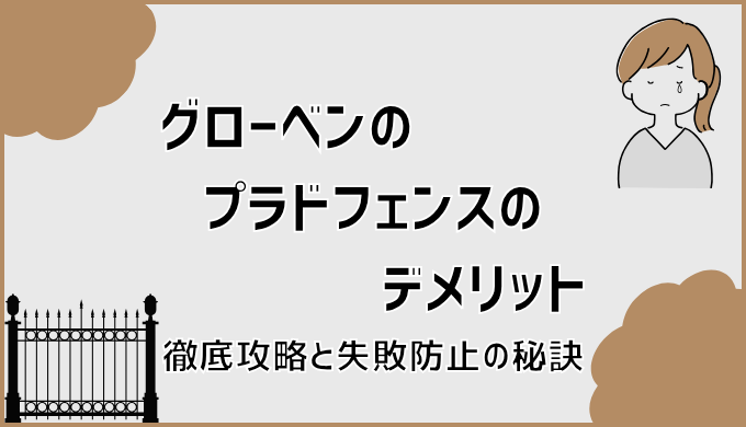 グローベンのプラドフェンスのデメリット徹底攻略と失敗防止の秘訣