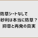 防草シートなしで砂利は本当に防草？抑草と再発の真実