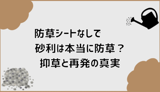 防草シートなしで砂利は本当に防草？抑草と再発の真実