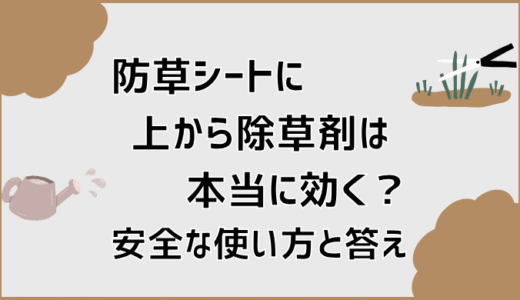防草シートに上から除草剤は本当に効く？安全な使い方と答え