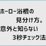 ホーロー浴槽の見分け方。意外と知らない3秒チェック法